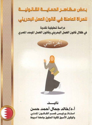 بعض مظاهر الحماية القانونية للمرأة العاملة في قانون العمل البحريني (الجزء الثاني) د.خالد جمال احمد حسن | المعرض المصري للكتاب EGBookFair