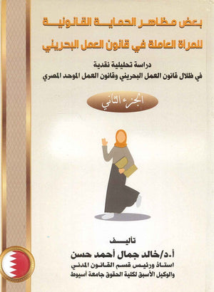 بعض مظاهر الحماية القانونية للمرأة العاملة في قانون العمل البحريني (الجزء الثاني) د.خالد جمال احمد حسن كتب عامة | المعرض المصري للكتاب EGBookfair