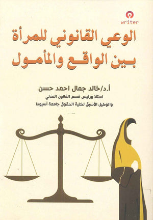 الوعي القانوني للمرأة بين الواقع والمأمول د.خالد جمال احمد حسن | المعرض المصري للكتاب EGBookFair
