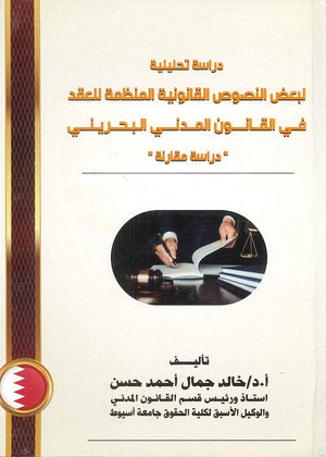 دراسة تحليلية لبعض النصوص القانونية المنظمة للعقد في القانون المدني البحريني " دراسة مقارنة “ د.خالد جمال احمد حسن كتب عامة | المعرض المصري للكتاب EGBookfair