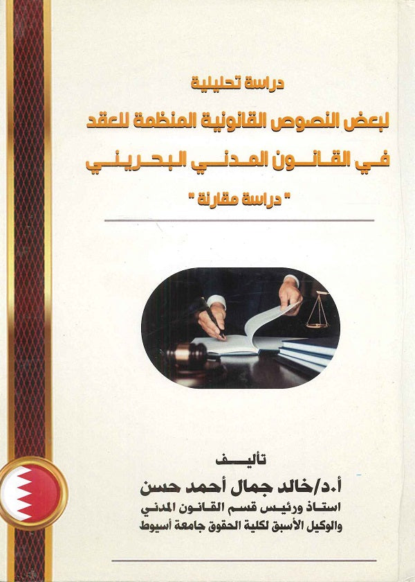 دراسة تحليلية لبعض النصوص القانونية المنظمة للعقد في القانون المدني البحريني " دراسة مقارنة “
