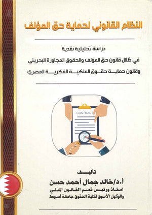 النظام القانوني لحماية حق المؤلف دراسة تحليلية نقدية في ظلال قانون حق المؤلف والحقوق المجاورة البحريني وقانون حماية حقوق الملكية الفكرية المصري د.خالد جمال احمد حسن كتب عامة | المعرض المصري للكتاب EGBookfair
