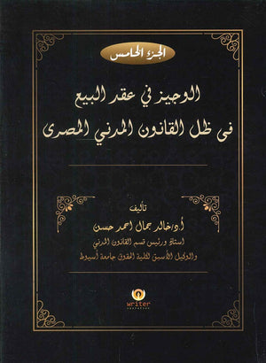 الوجيز فى عقد البيع فى ظل القانون المدني المصرى(الجزء الخامس) د.خالد جمال احمد حسن كتب عامة | المعرض المصري للكتاب EGBookfair