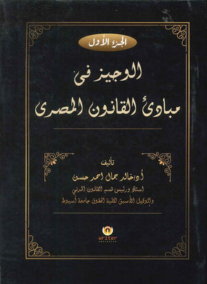 الوجيز في مبادئ القانون المصري (الجزء الأول) د.خالد جمال احمد حسن كتب عامة | المعرض المصري للكتاب EGBookfair
