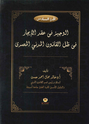 الوجيز فى عقد الايجار فى ظل  القانون المدنى المصرى (الجزء السادس) د.خالد جمال احمد حسن | المعرض المصري للكتاب EGBookFair