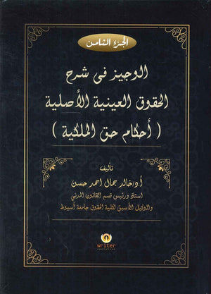 الوجيز فى شرح الحقوق العينية الاصلية (أحكام حق الملكية) (الجزء الثامن) د.خالد جمال احمد حسن كتب عامة | المعرض المصري للكتاب EGBookfair