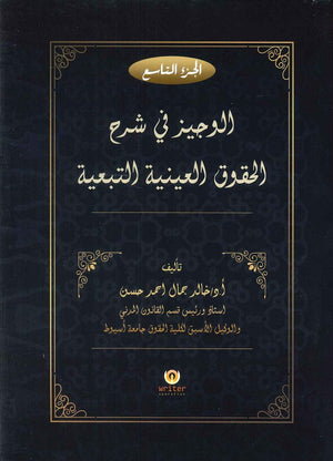 الوجيز فى شرح الحقوق العينية التبعية فى ظلال القانون المدنى المصرى (الجزء التاسع) د.خالد جمال احمد حسن كتب عامة | المعرض المصري للكتاب EGBookfair