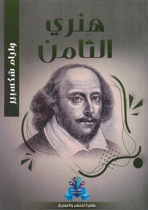 هنري الثامن وليم شكسبير قصص وروايات | المعرض المصري للكتاب EGBookfair