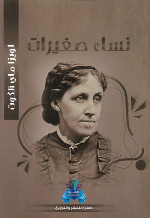 نساء صغيرات لويزا ماي ألكوت قصص وروايات | المعرض المصري للكتاب EGBookfair