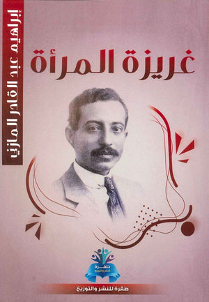 غريزة المرأة إبراهيم عبد القادر المازني قصص وروايات | المعرض المصري للكتاب EGBookfair