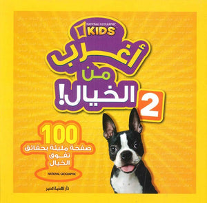 أغرب من الخيال 2 كتب اطفال | المعرض المصري للكتاب EGBookfair