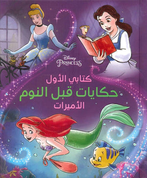 حكايات قبل النوم - الاميرات كتب اطفال | المعرض المصري للكتاب EGBookfair