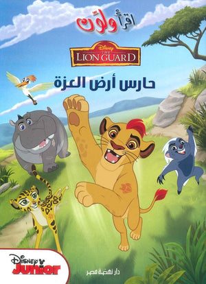 اقرا ولون حارس ارض العزة كتب اطفال | المعرض المصري للكتاب EGBookfair