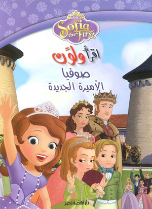 اقرا ولون صوفيا كتب اطفال | المعرض المصري للكتاب EGBookfair