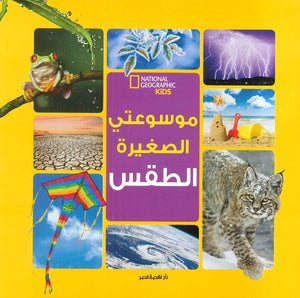 موسوعتى الصغيرة الطقس كتب اطفال | المعرض المصري للكتاب EGBookfair