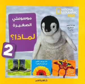 موسوعتى الصغيرة لماذا؟ 2 كتب اطفال | المعرض المصري للكتاب EGBookfair