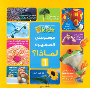 موسوعتى الصغيرة لماذا؟ 1 كتب اطفال | المعرض المصري للكتاب EGBookfair
