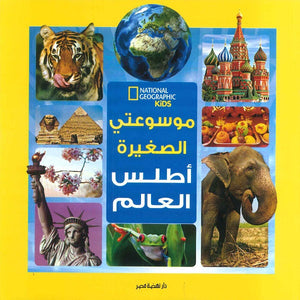 موسوعتى الصغيرة اطلس العالم كتب اطفال | المعرض المصري للكتاب EGBookfair