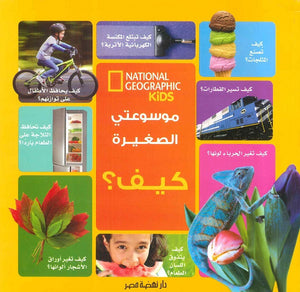 موسوعتى الصغيرة كيف؟ كتب اطفال | المعرض المصري للكتاب EGBookfair
