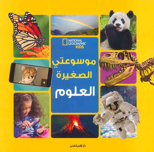 موسوعتى الصغيرة العلوم كتب اطفال | المعرض المصري للكتاب EGBookfair