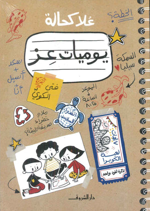 يوميات عز علا كحالة  كتب اطفال | المعرض المصري للكتاب EGBookfair