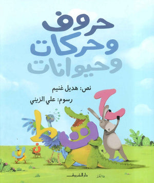 حروف وحركات وحيوانات هديل غنيم  كتب اطفال | المعرض المصري للكتاب EGBookfair