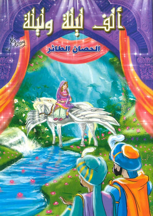 ألف ليلة وليلة: الحصان الطائر كتب اطفال | المعرض المصري للكتاب EGBookfair
