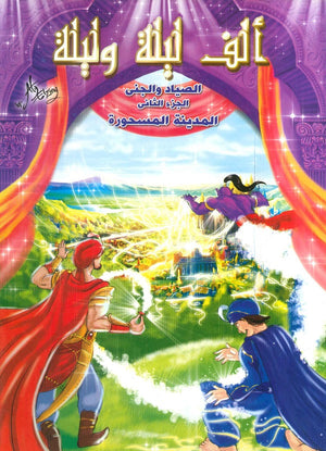 ألف ليلة وليلة: الصياد والجني الجزء الثاني المدينة المسحورة كتب اطفال | المعرض المصري للكتاب EGBookfair