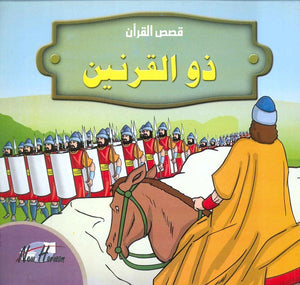 قصص القرآن للأطفال: ذو القرنين كتب اطفال | المعرض المصري للكتاب EGBookfair
