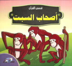  قصص القرآن للأطفال: أصحاب السبت  | المعرض المصري للكتاب EGBookFair
