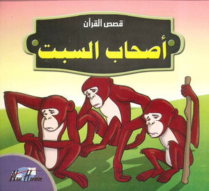 قصص القرآن للأطفال: أصحاب السبت كتب اطفال | المعرض المصري للكتاب EGBookfair