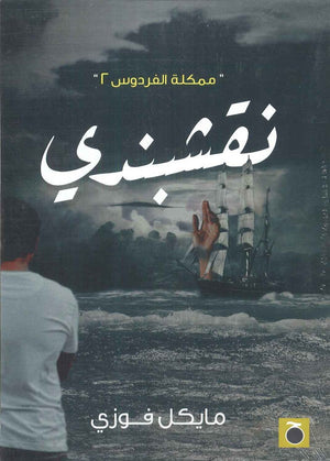 نقشبندي مملكة الفردوس 2 مايكل فوزي قصص وروايات | المعرض المصري للكتاب EGBookfair