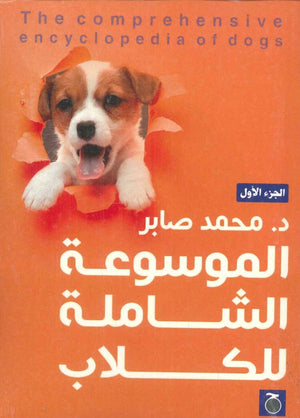 الموسوعة الشاملة للكلاب الجزء الأول محمد صابر كتب عامة | المعرض المصري للكتاب EGBookfair