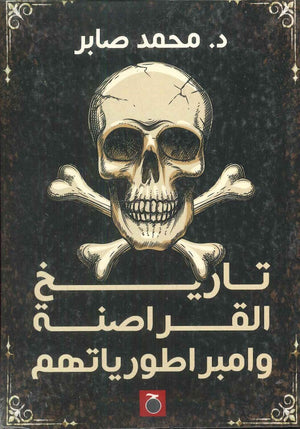 تاريخ القراصنة وامبراطورياتهم محمد صابر | المعرض المصري للكتاب EGBookFair