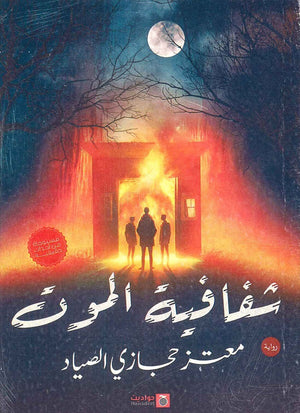 شفافية الموت معتز حجازي الصياد قصص وروايات | المعرض المصري للكتاب EGBookfair