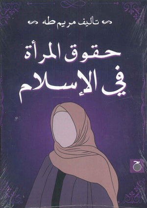 حقوق المرأة في الاسلام مريم طه كتب عامة | المعرض المصري للكتاب EGBookfair