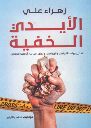 الأيدي الخفية زهراء علي قصص وروايات | المعرض المصري للكتاب EGBookfair