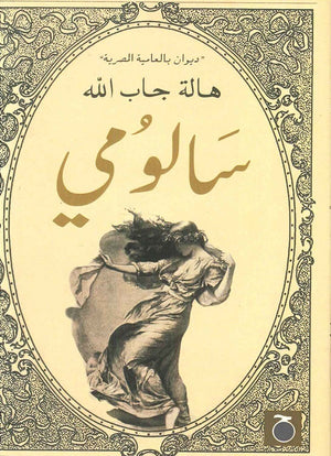 سالومي هالة جاب الله شعر ونصوص | المعرض المصري للكتاب EGBookfair