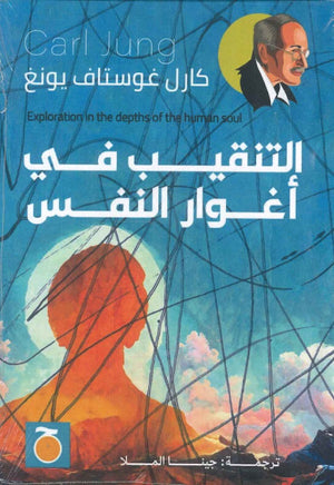 التنقيب في أغوار النفس كارل غوستاف يونغ | المعرض المصري للكتاب EGBookFair