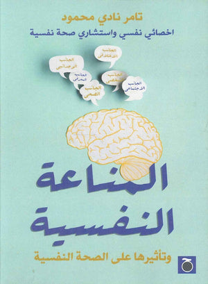 المناعة النفسية تامر نادي محمد | المعرض المصري للكتاب EGBookFair
