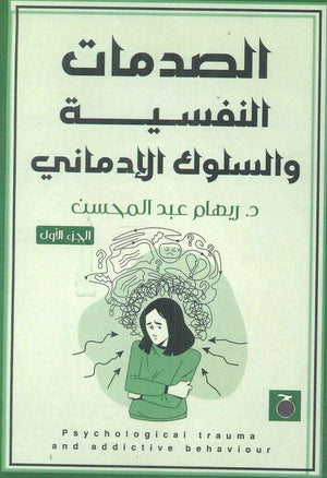 الصدمات النفسية والسلوك الإدماني الجزء الأول ريهام عبد المحسن | المعرض المصري للكتاب EGBookFair