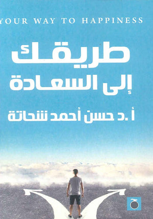 طريقك إلى السعادة حسن أحمد شحاته علم نفس وتنمية ذاتية | المعرض المصري للكتاب EGBookfair
