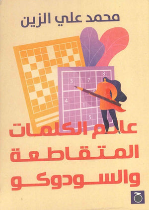 عالم الكلمات المتقاطعة والسودوكو محمد علي الزين | المعرض المصري للكتاب EGBookFair