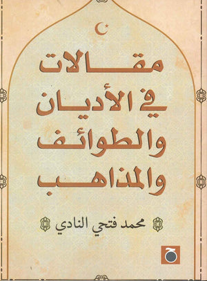 مقالات في الأديان والطوائف والمذاهب محمد فتحي النادي مقالات | المعرض المصري للكتاب EGBookfair