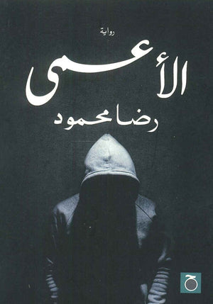 الأعمي رضا محمود قصص وروايات | المعرض المصري للكتاب EGBookfair