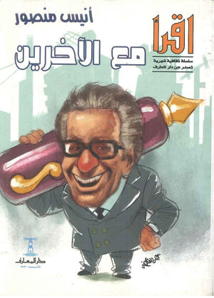 مع الآخرين أنيس منصور كتب عامة | المعرض المصري للكتاب EGBookfair