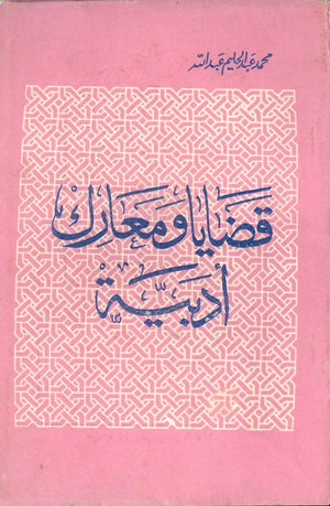 قضايا ومعارك أدبية المؤلف: محمد عبد الحليم عبد الله الشركة القومية للتوزيع كتب عامة | المعرض المصري للكتاب EGBookfair