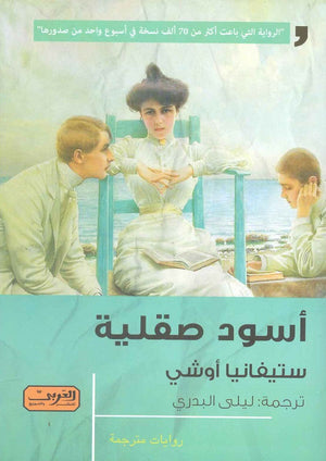 أسود صقلية .. رواية من إيطاليا ستيفانيا أوشي قصص وروايات | المعرض المصري للكتاب EGBookfair