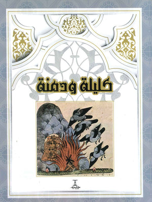 كليلة ودمنة قصص وروايات | المعرض المصري للكتاب EGBookfair