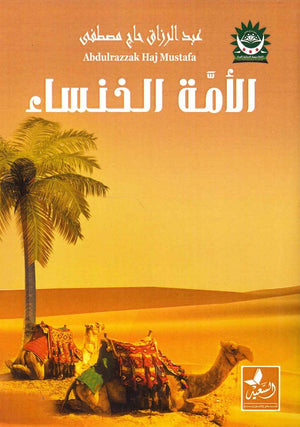 الأمة الخنساء عبد الرازق حاج مصطفى | المعرض المصري للكتاب EGBookFair